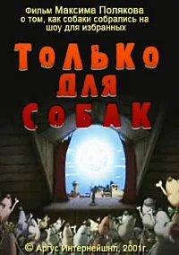 Только для собак