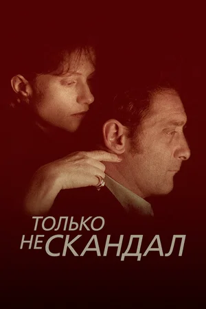 Только не скандал
