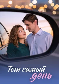 Тот самый день