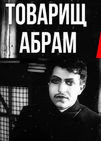 Товарищ Абрам