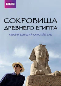 Сокровища Древнего Египта