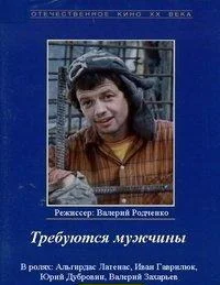 Требуются мужчины