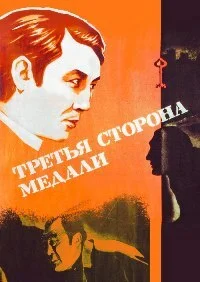 Третья сторона медали