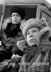 Три часа дороги