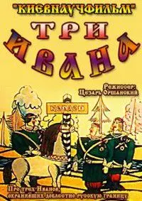 Три Ивана