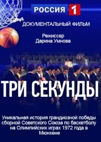 Три секунды