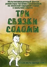 Три связки соломы