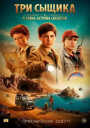 Три сыщика и тайна острова Скелетов