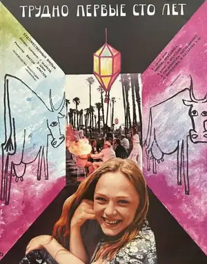 Трудно первые сто лет