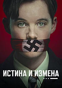 Истина и измена