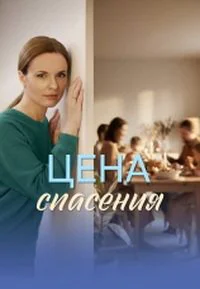 Цена спасения