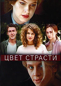 Цвет страсти
