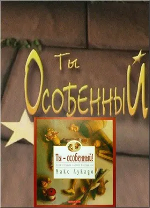 Ты особенный