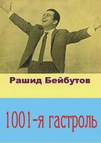 Тысяча первая гастроль