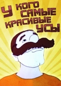 У кого усы всех краше