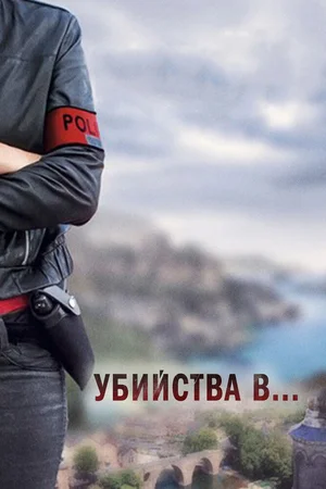 Убийства в...