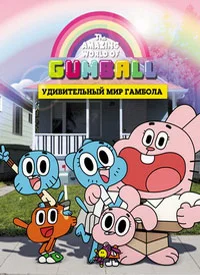 Удивительный мир Гамбола: Школьный альбом Дарвина