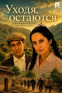Уходя, остаются