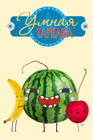 Умная тарелка