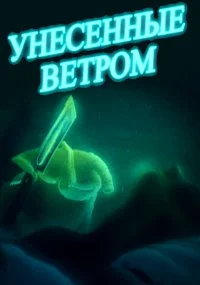 Унесенные ветром