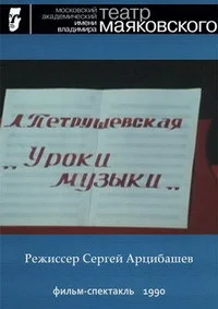 Уроки музыки