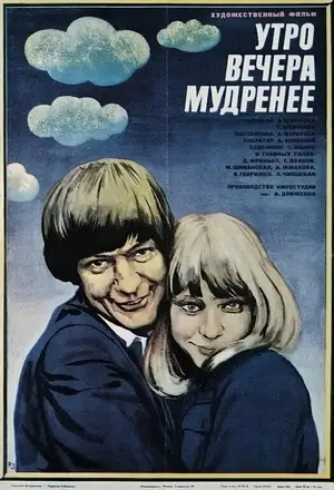 Утро вечера мудренее