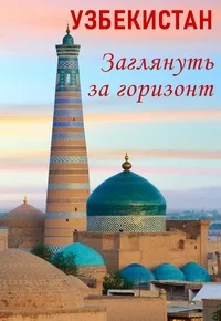 Узбекистан. Заглянуть за горизонт