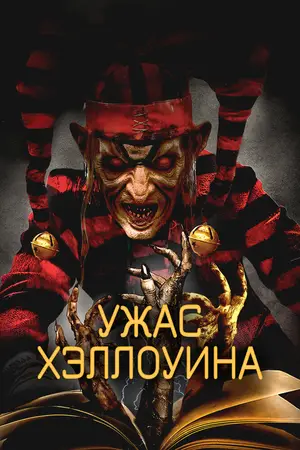 Ужас Хэллоуина