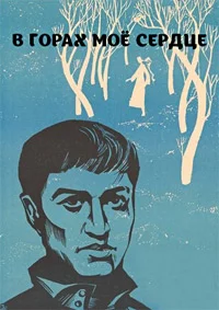 В горах мое сердце
