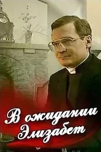 В ожидании Элизабет