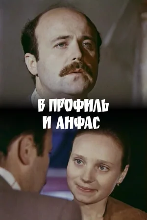 В профиль и анфас