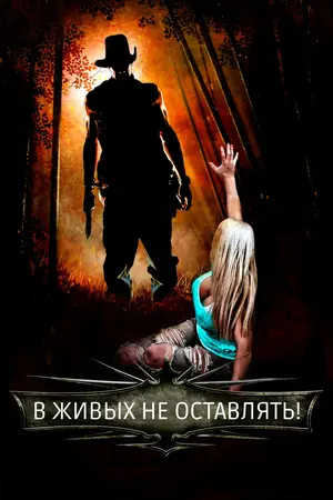 В живых не оставлять!