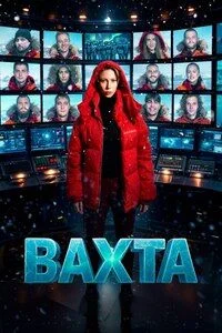 Вахта