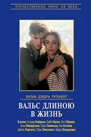 Вальс длиною в жизнь