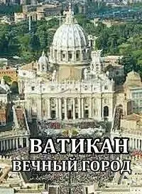Ватикан - город, который хотел стать вечным (Ватикан - вечный город наместников божьих)