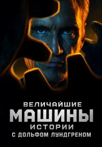 Величайшие машины истории с Дольфом Лундгреном