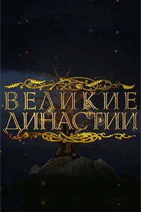 Великие династии