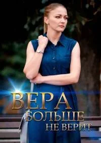 Вера больше не верит в романтику