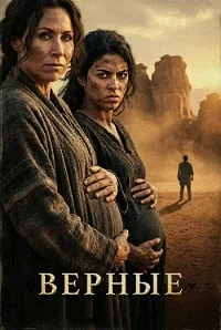 Верующие: женщины Библии (Верные)