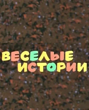 Веселые истории