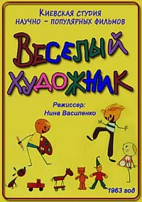 Весёлый художник