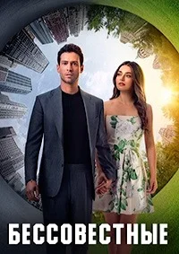 Бессовестные