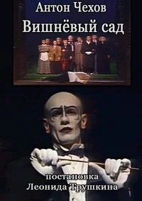 Вишнёвый сад