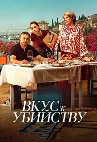 Вкус к убийству