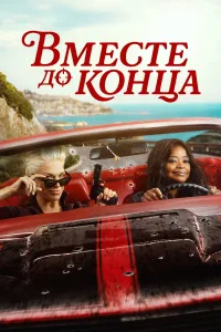 Вместе до конца (Гони или умри)