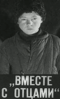 Вместе с отцами