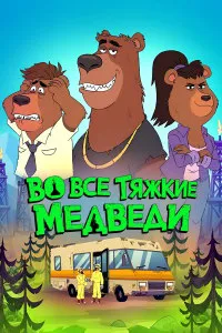 Breaking Bear