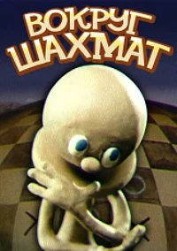 Вокруг шахмат