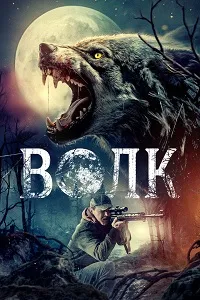Волк
