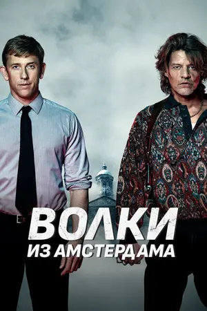 Волки из Амстердама